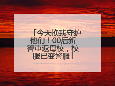 今天换我守护他们！00后新警重返母校，校服已变警服