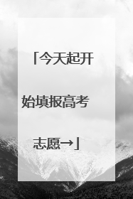 今天起开始填报高考志愿→