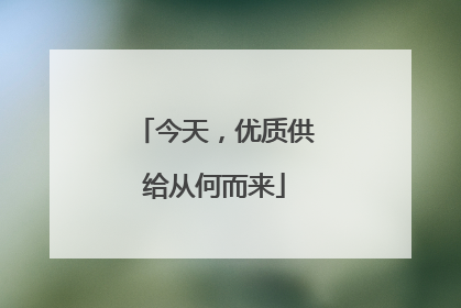 今天，优质供给从何而来