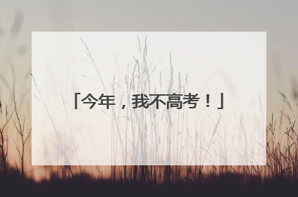 今年，我不高考！