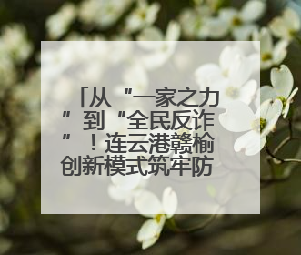 从“一家之力”到“全民反诈”！连云港赣榆创新模式筑牢防骗墙