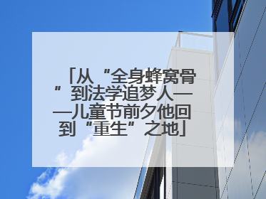 从“全身蜂窝骨”到法学追梦人——儿童节前夕他回到“重生”之地