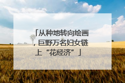 从种地转向绘画，巨野万名妇女链上“花经济”