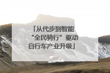 从代步到智能 “全民骑行”驱动自行车产业升级