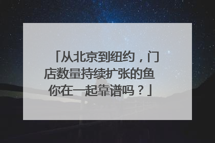 从北京到纽约，门店数量持续扩张的鱼你在一起靠谱吗？