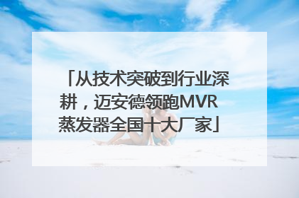 从技术突破到行业深耕，迈安德领跑MVR蒸发器全国十大厂家