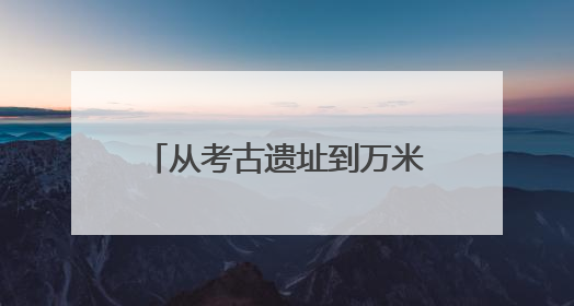 从考古遗址到万米高空：金沙遗址博物馆举办系列活动迎接文化和自然遗产日