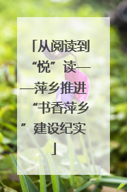 从阅读到“悦”读——萍乡推进“书香萍乡”建设纪实