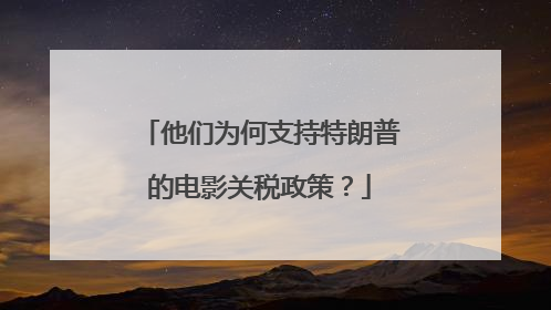 他们为何支持特朗普的电影关税政策？