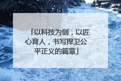 以科技为剑，以匠心育人，书写捍卫公平正义的篇章