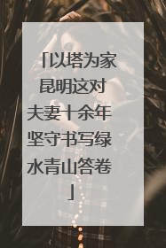 以塔为家 昆明这对夫妻十余年坚守书写绿水青山答卷