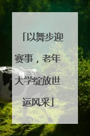 以舞步迎赛事，老年大学绽放世运风采