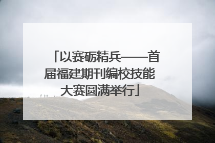 以赛砺精兵——首届福建期刊编校技能大赛圆满举行