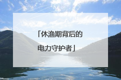 休渔期背后的电力守护者