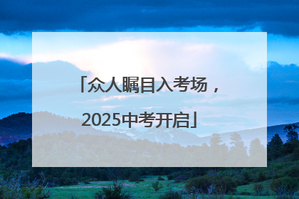 众人瞩目入考场，2025中考开启