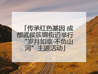 传承红色基因 成都武侯簇锦街道举行“岁月如歌·不负山河”主题活动