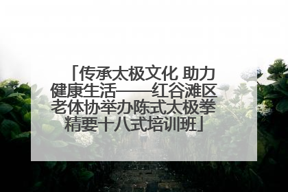 传承太极文化 助力健康生活——红谷滩区老体协举办陈式太极拳精要十八式培训班
