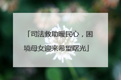 司法救助暖民心，困境母女迎来希望曙光