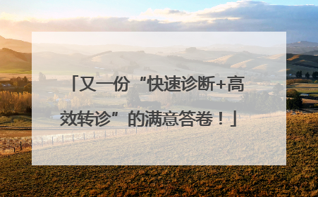 又一份“快速诊断+高效转诊”的满意答卷！