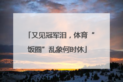 又见冠军泪，体育“饭圈”乱象何时休