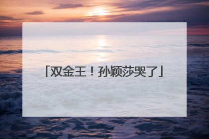 双金王！孙颖莎哭了
