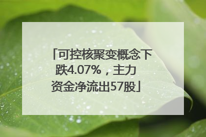 可控核聚变概念下跌4.07%，主力资金净流出57股