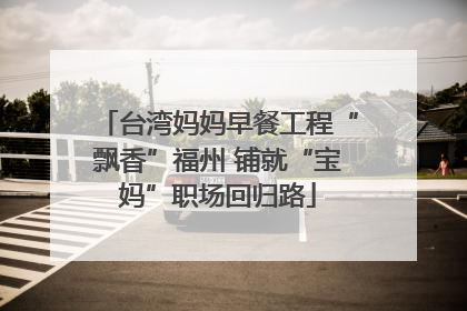 台湾妈妈早餐工程“飘香”福州 铺就“宝妈”职场回归路