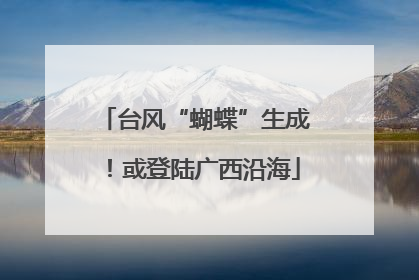台风“蝴蝶”生成！或登陆广西沿海