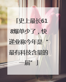 史上最长618爆单少了，快递业称今年是“最有科技含量的一届”