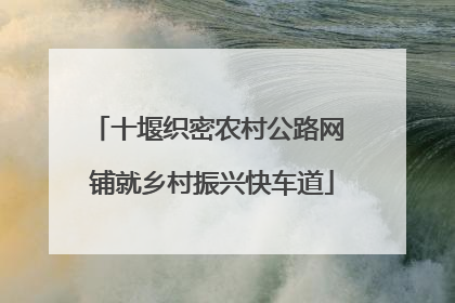 十堰织密农村公路网 铺就乡村振兴快车道