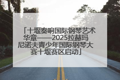 十堰奏响国际钢琴艺术华章——2025拉赫玛尼诺夫青少年国际钢琴大赛十堰赛区启动
