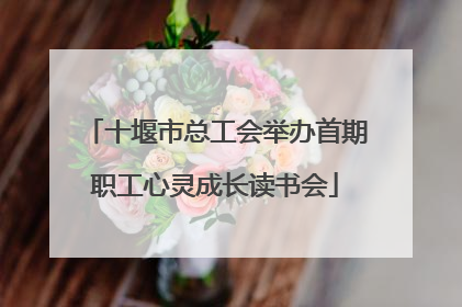 十堰市总工会举办首期职工心灵成长读书会