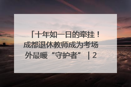 十年如一日的牵挂！成都退休教师成为考场外最暖“守护者”｜2025四川高考