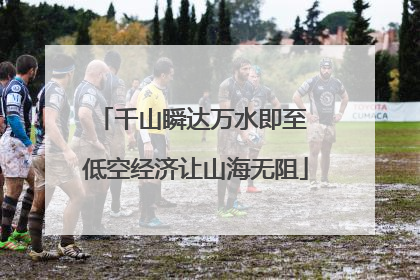 千山瞬达万水即至 低空经济让山海无阻