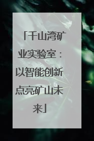 千山湾矿业实验室：以智能创新点亮矿山未来