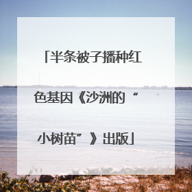 半条被子播种红色基因《沙洲的“小树苗”》出版
