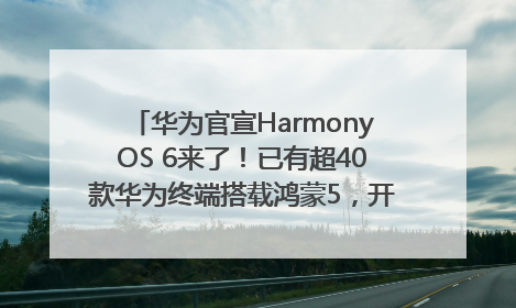 华为官宣HarmonyOS 6来了！已有超40款华为终端搭载鸿蒙5，开发者突破800万