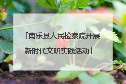 南乐县人民检察院开展新时代文明实践活动