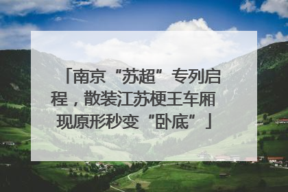 南京“苏超”专列启程，散装江苏梗王车厢现原形秒变“卧底”