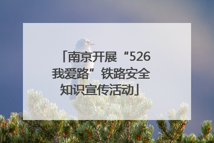南京开展“526 我爱路”铁路安全知识宣传活动