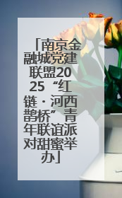 南京金融城党建联盟2025“红链・河西鹊桥”青年联谊派对甜蜜举办