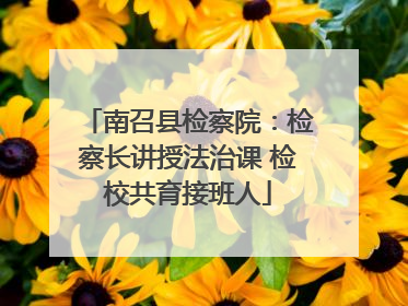南召县检察院：检察长讲授法治课 检校共育接班人