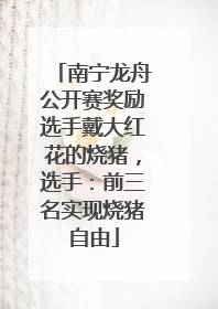 南宁龙舟公开赛奖励选手戴大红花的烧猪，选手：前三名实现烧猪自由