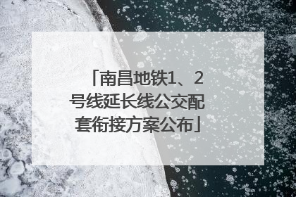 南昌地铁1、2号线延长线公交配套衔接方案公布