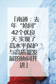 南通：去年“抢回”42个优良天 实现了高水平保护与高质量发展的协同并进