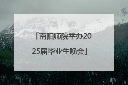 南阳师院举办2025届毕业生晚会