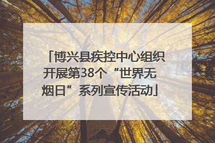 博兴县疾控中心组织开展第38个“世界无烟日”系列宣传活动