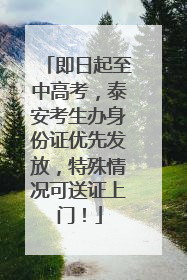 即日起至中高考，泰安考生办身份证优先发放，特殊情况可送证上门！