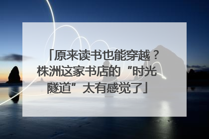 原来读书也能穿越？株洲这家书店的“时光隧道”太有感觉了