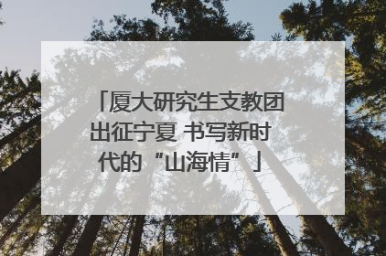 厦大研究生支教团出征宁夏 书写新时代的“山海情”